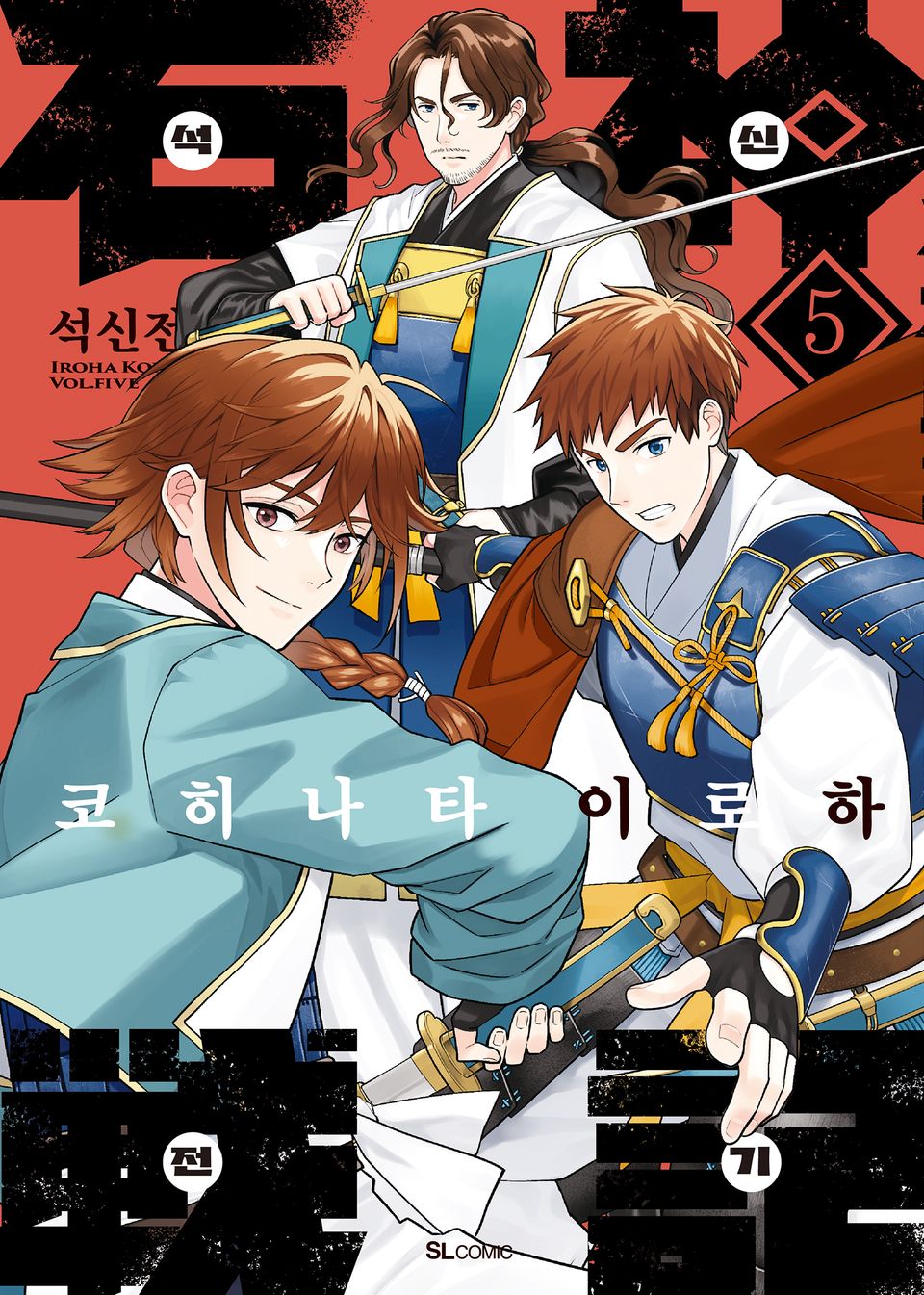 석신전기 5권
