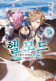 헬 모드