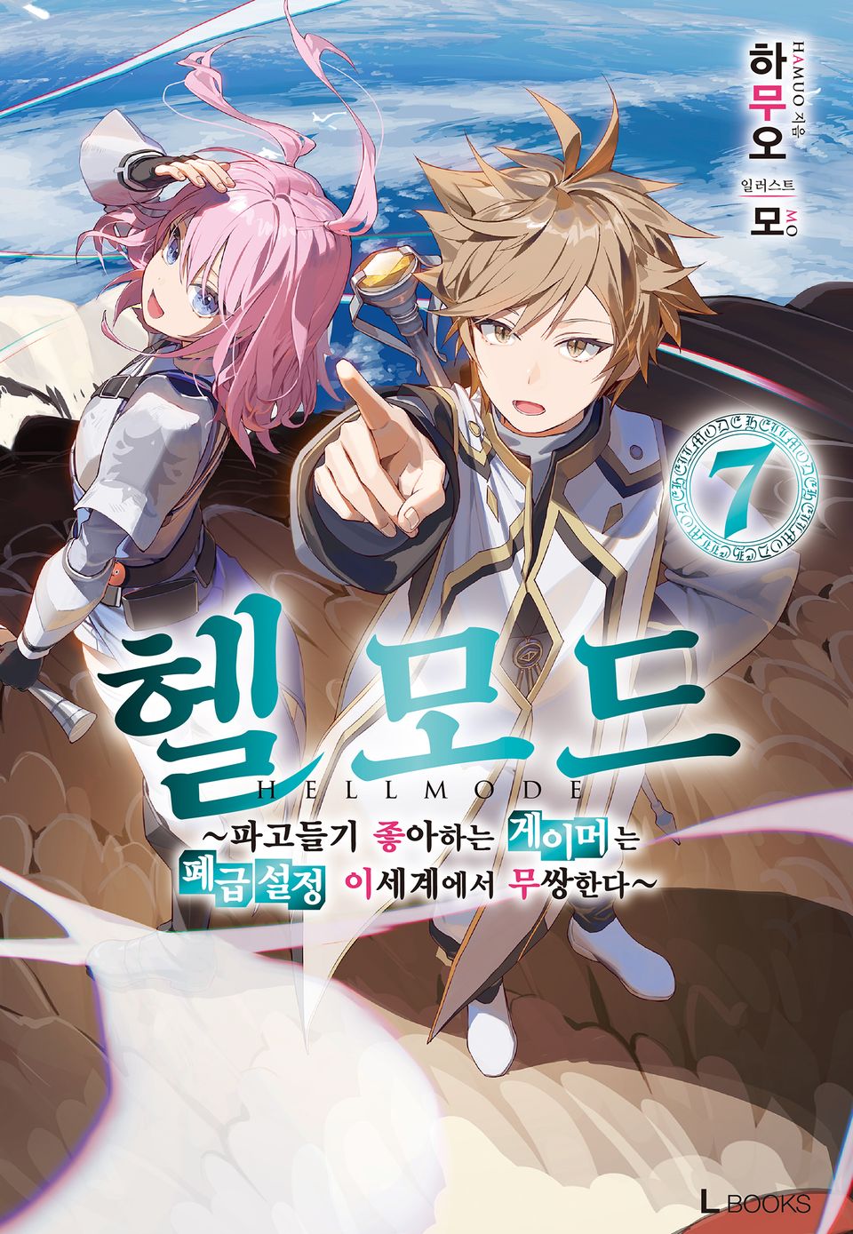 헬 모드 7권