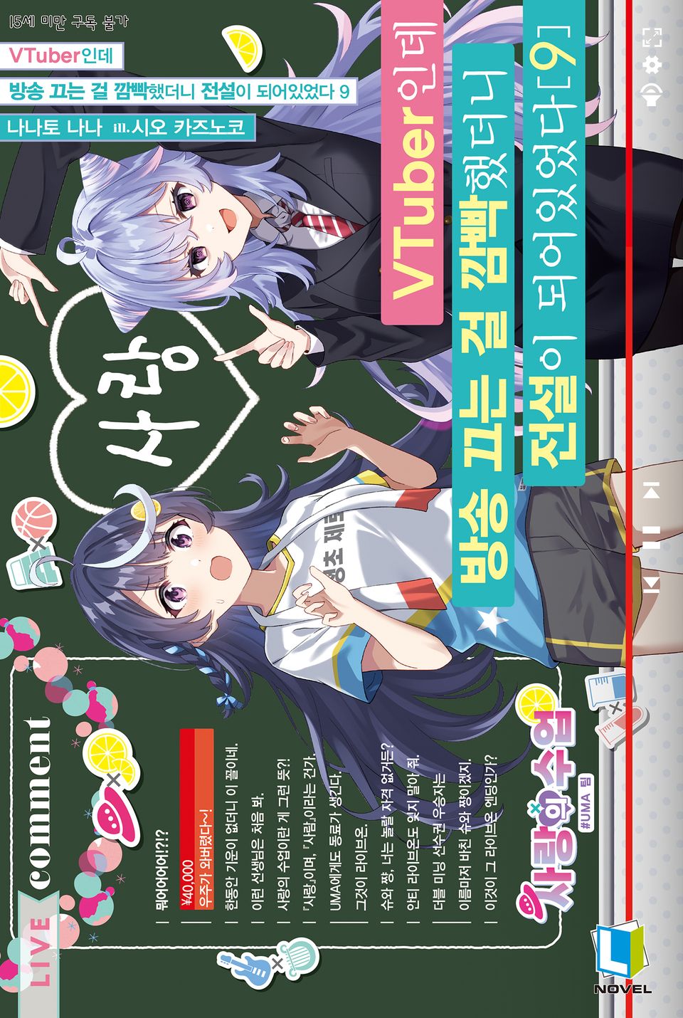 VTuber인데 방송 끄는 걸 깜빡했더니 전설이 되어있었다 9권