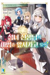 성녀 선생님의 마법은 앞서가고 있어! 표지 이미지