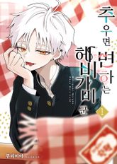 추우면 변하는 헤비가미 군 표지 이미지
