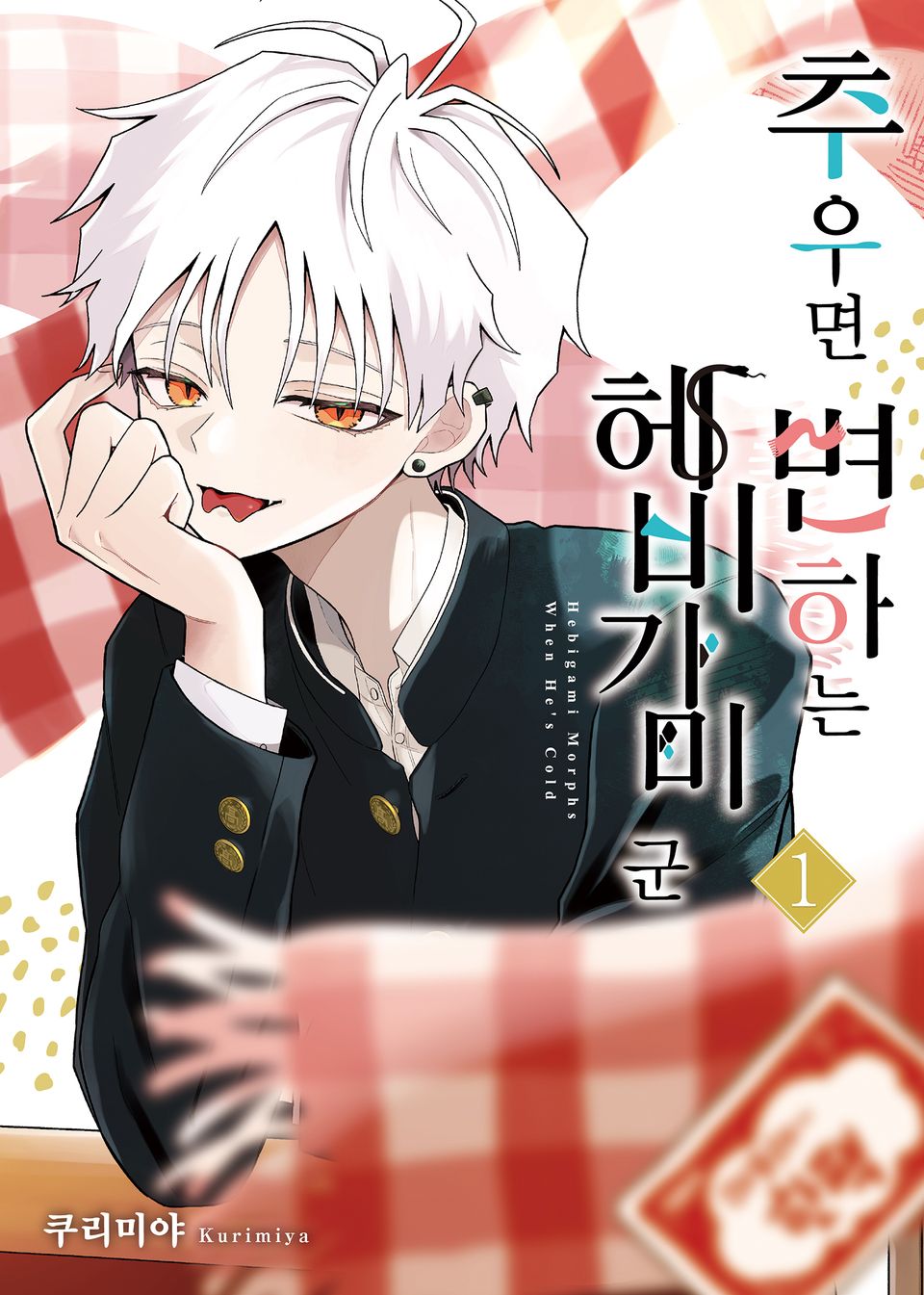 추우면 변하는 헤비가미 군 1권 (한정판)