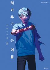 히카루가 죽은 여름 표지 이미지