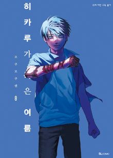 히카루가 죽은 여름