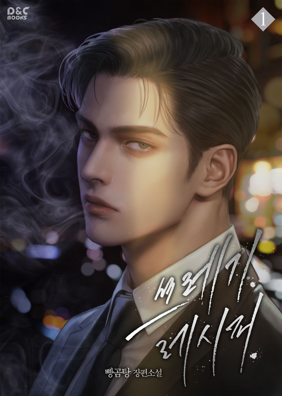 쓰레기 레시피 1권
