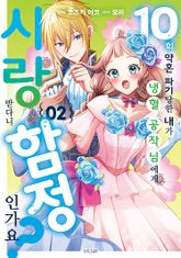 10번 약혼 파기당한 내가 냉혈 공작님에게 사랑받다니 함정인가요? 표지 이미지