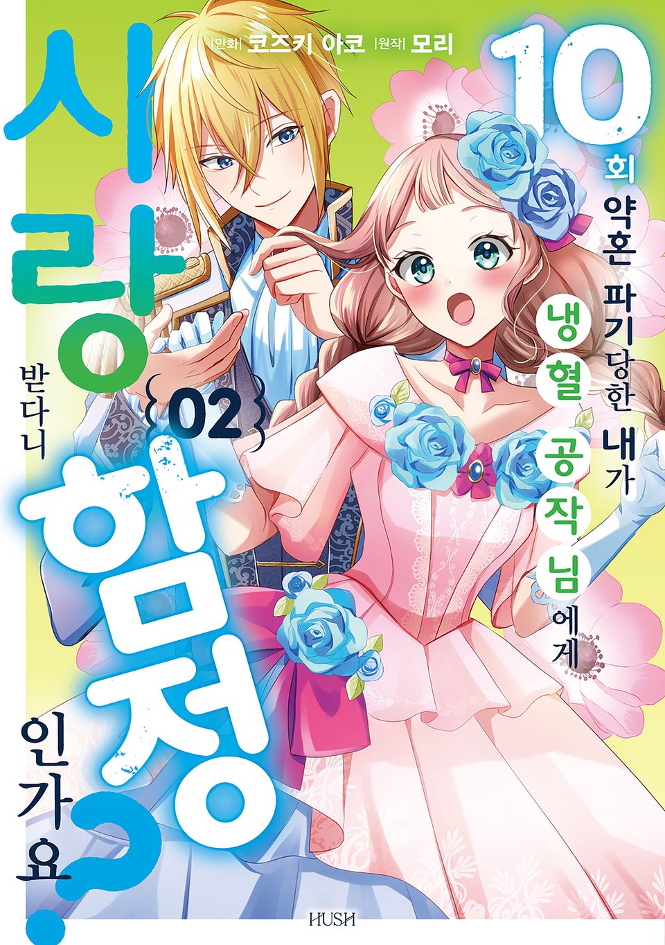 10번 약혼 파기당한 내가 냉혈 공작님에게 사랑받다니 함정인가요? 2권