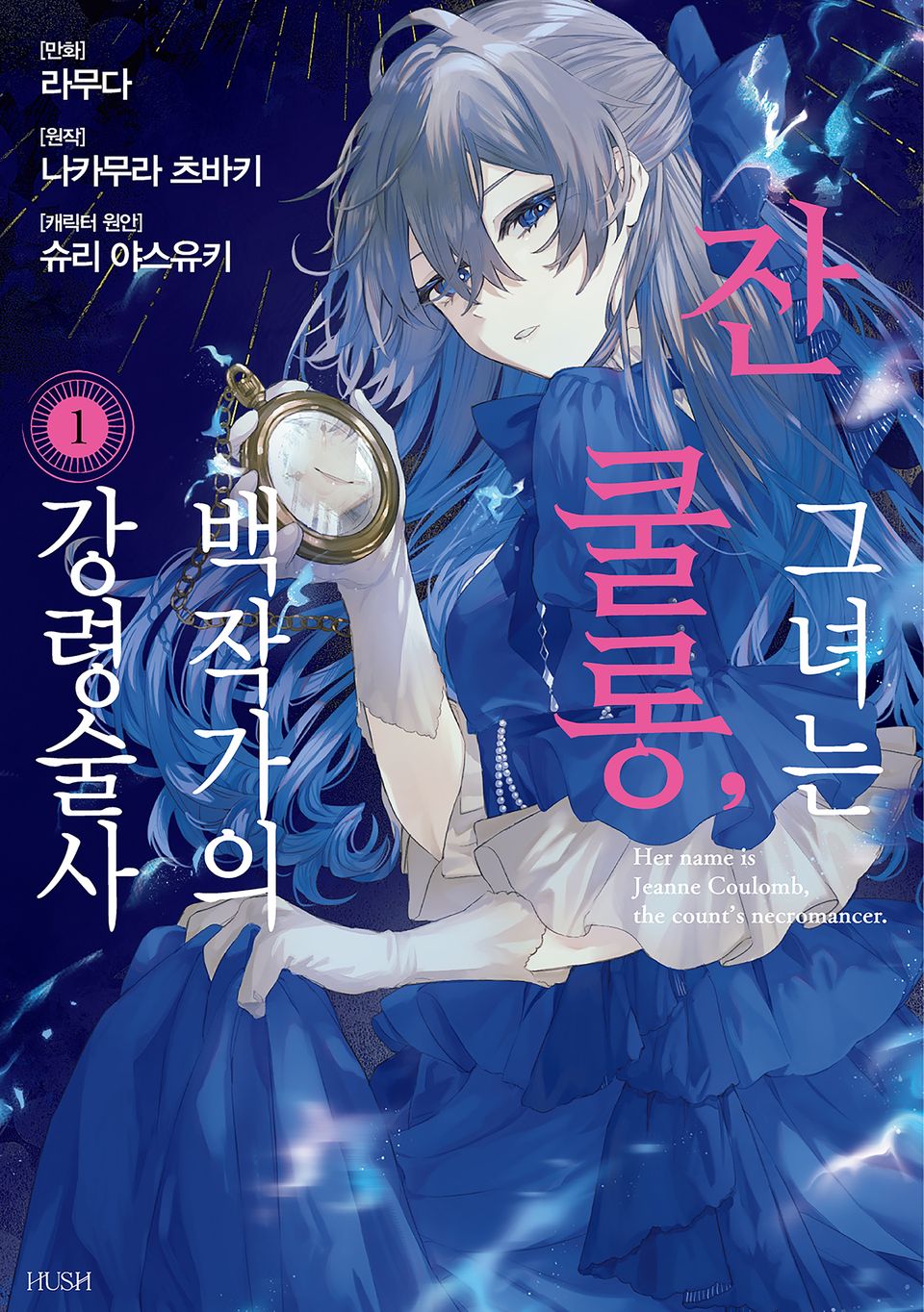 그녀는 잔 쿨롱, 백작가의 강령술사 1권