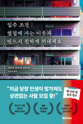 입주 조건 : 옆집에 사는 이웃과 반드시 친하게 지내세요 표지 이미지