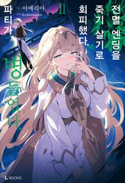 전멸 엔딩을 죽기 살기로 회피했다. 파티가 병들었다.
