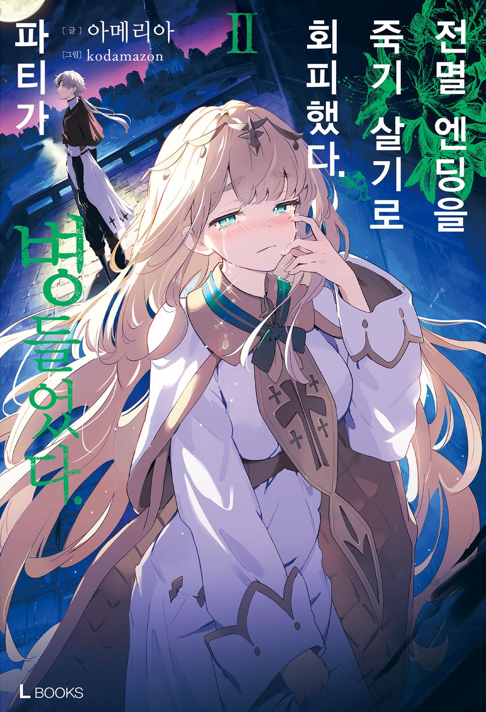 전멸 엔딩을 죽기 살기로 회피했다. 파티가 병들었다. 2권