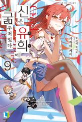 신은 유희에 굶주려있다. 표지 이미지