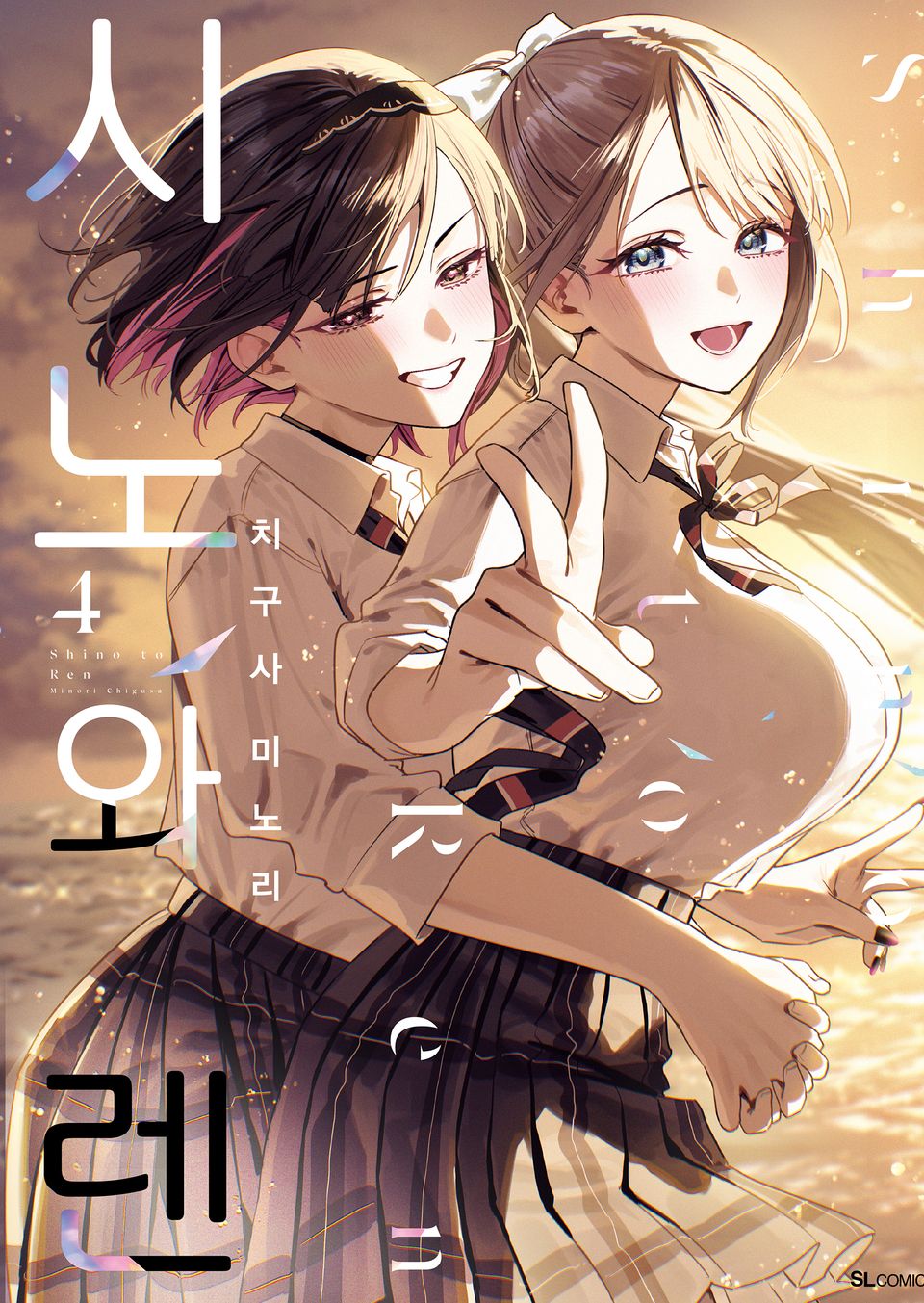 시노와 렌 4권