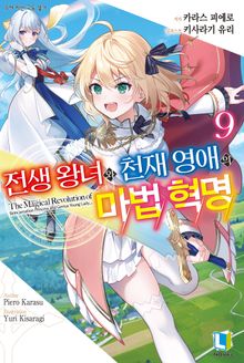 전생 왕녀와 천재 영애의 마법 혁명