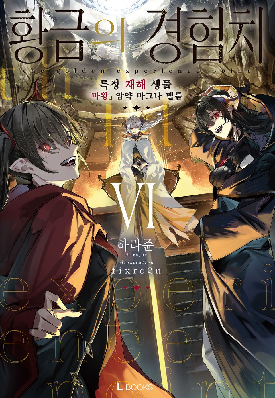 황금의 경험치 6권