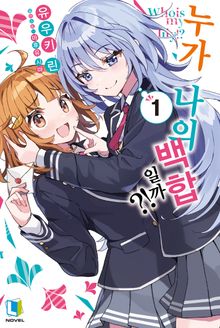 누가 나의 백합일까?!