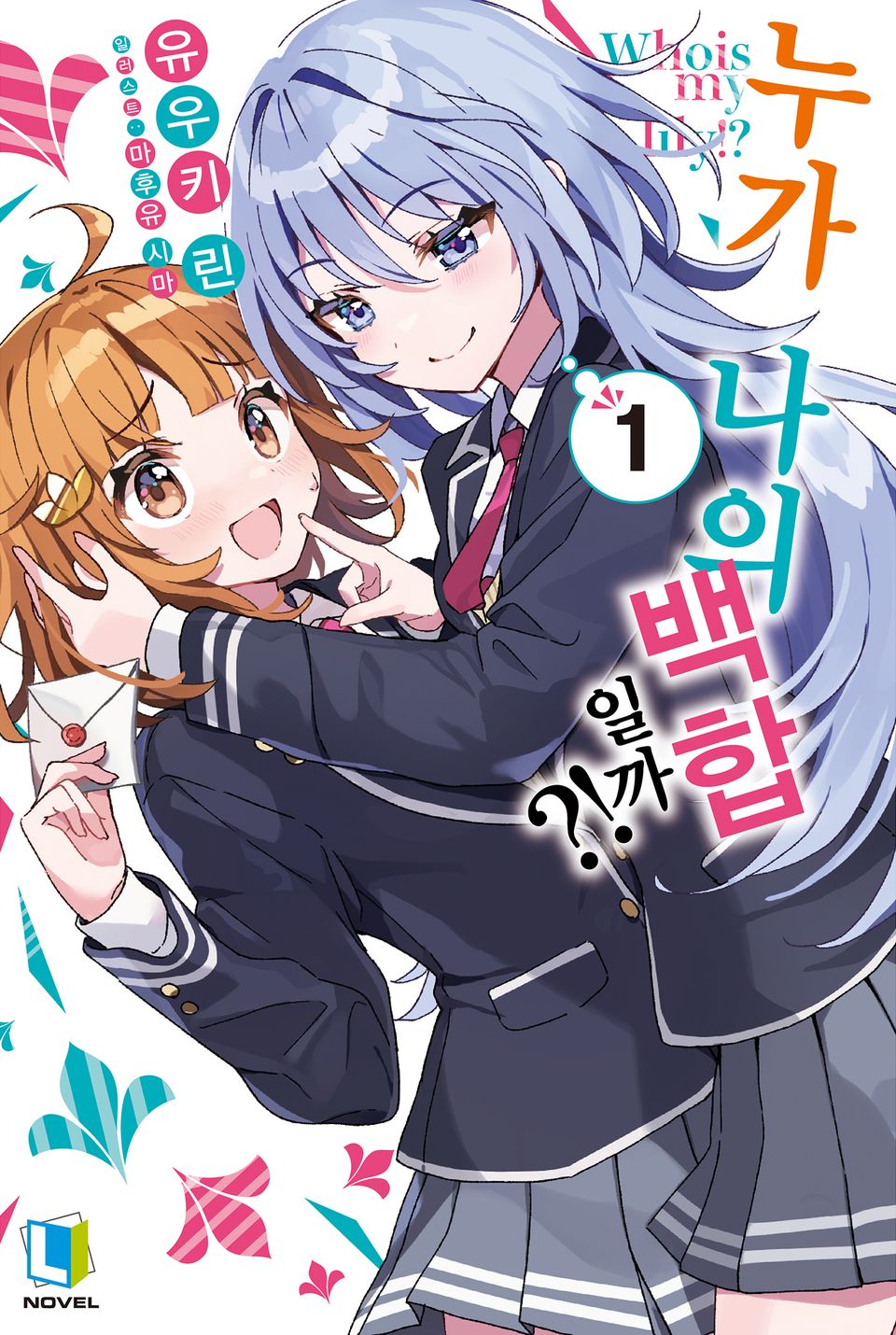 누가 나의 백합일까?! 1권