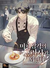 미친 감각의 요리사가 되었다 표지 이미지