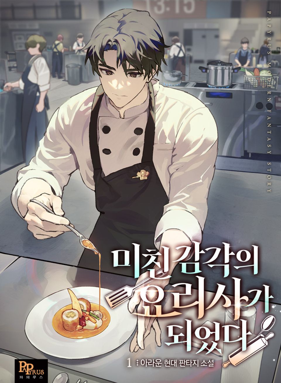 미친 감각의 요리사가 되었다 1권