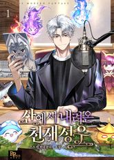 산에서 내려온 천재 성우 표지 이미지