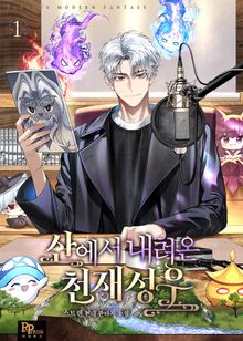 산에서 내려온 천재 성우