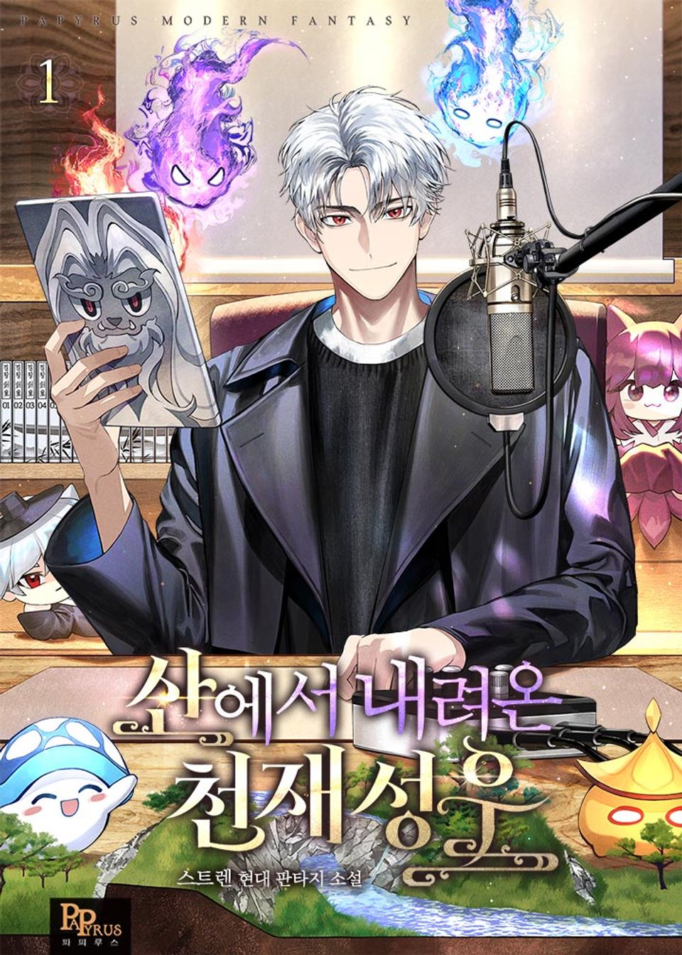 산에서 내려온 천재 성우 1권