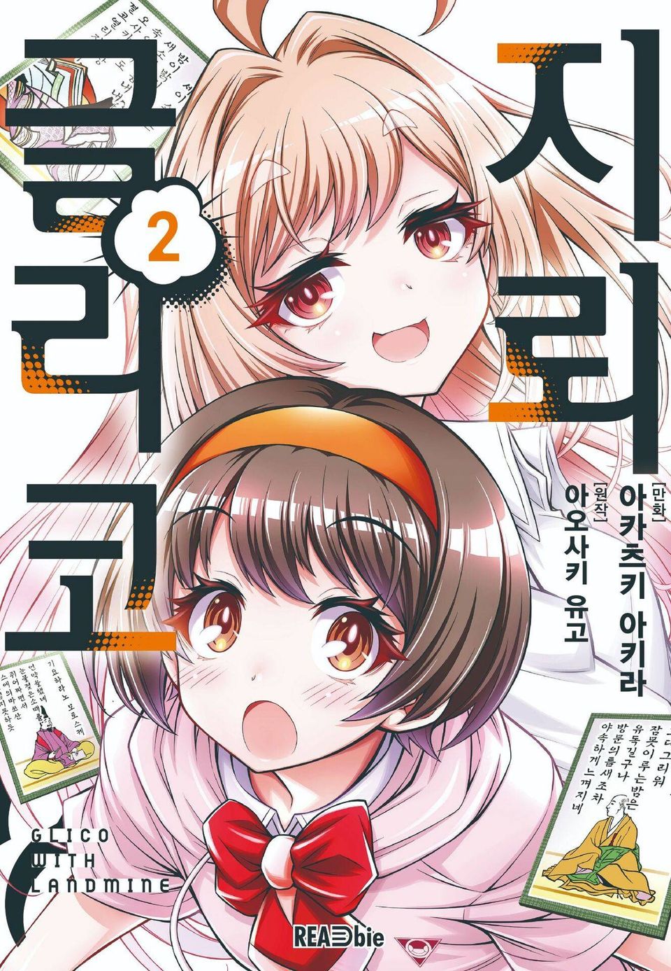 [코믹] 지뢰 글리코 2권