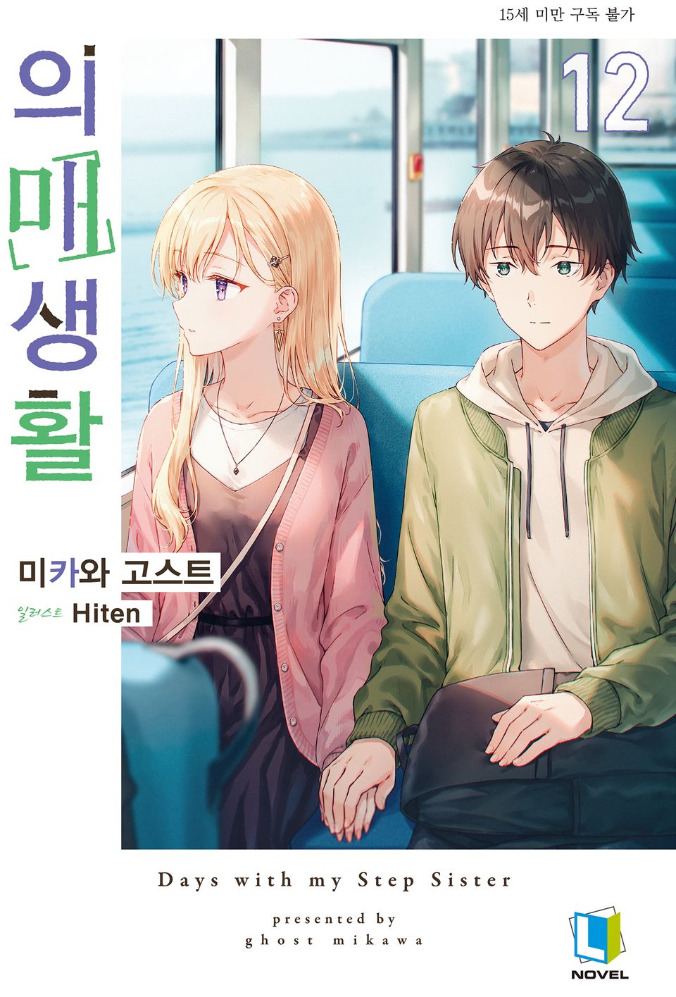 의매생활 12권