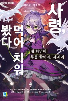 내 화염에 무릎 꿇어라, 세계여