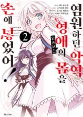 염원하던 악역 영애(최종 보스)의 몸을 손에 넣었어! 표지 이미지