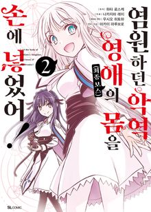 염원하던 악역 영애(최종 보스)의 몸을 손에 넣었어!