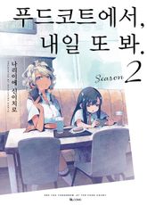 푸드코트에서, 내일 또 봐. 표지 이미지