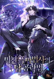 미친 흑마법사의 탑 공략법