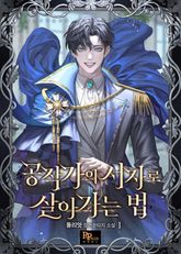 공작가의 서자로 살아가는 법 표지 이미지