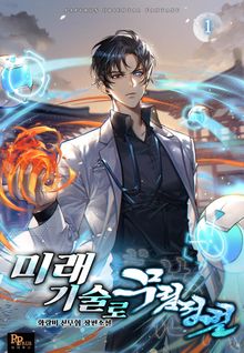 미래기술로 무림정벌