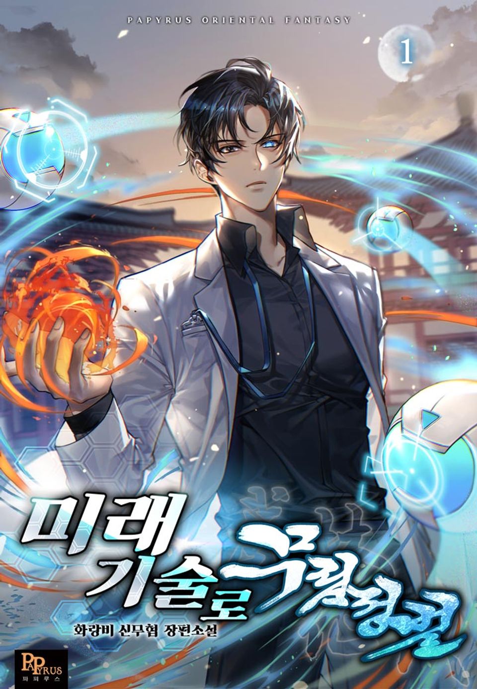 미래기술로 무림정벌 1권