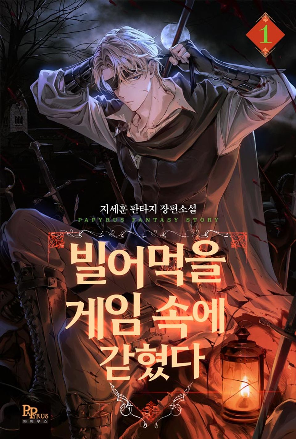 빌어먹을 게임 속에 갇혔다 1권