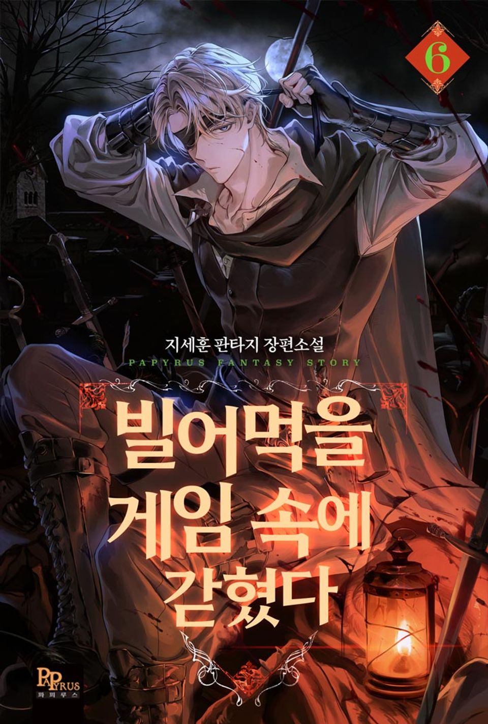 빌어먹을 게임 속에 갇혔다 6권