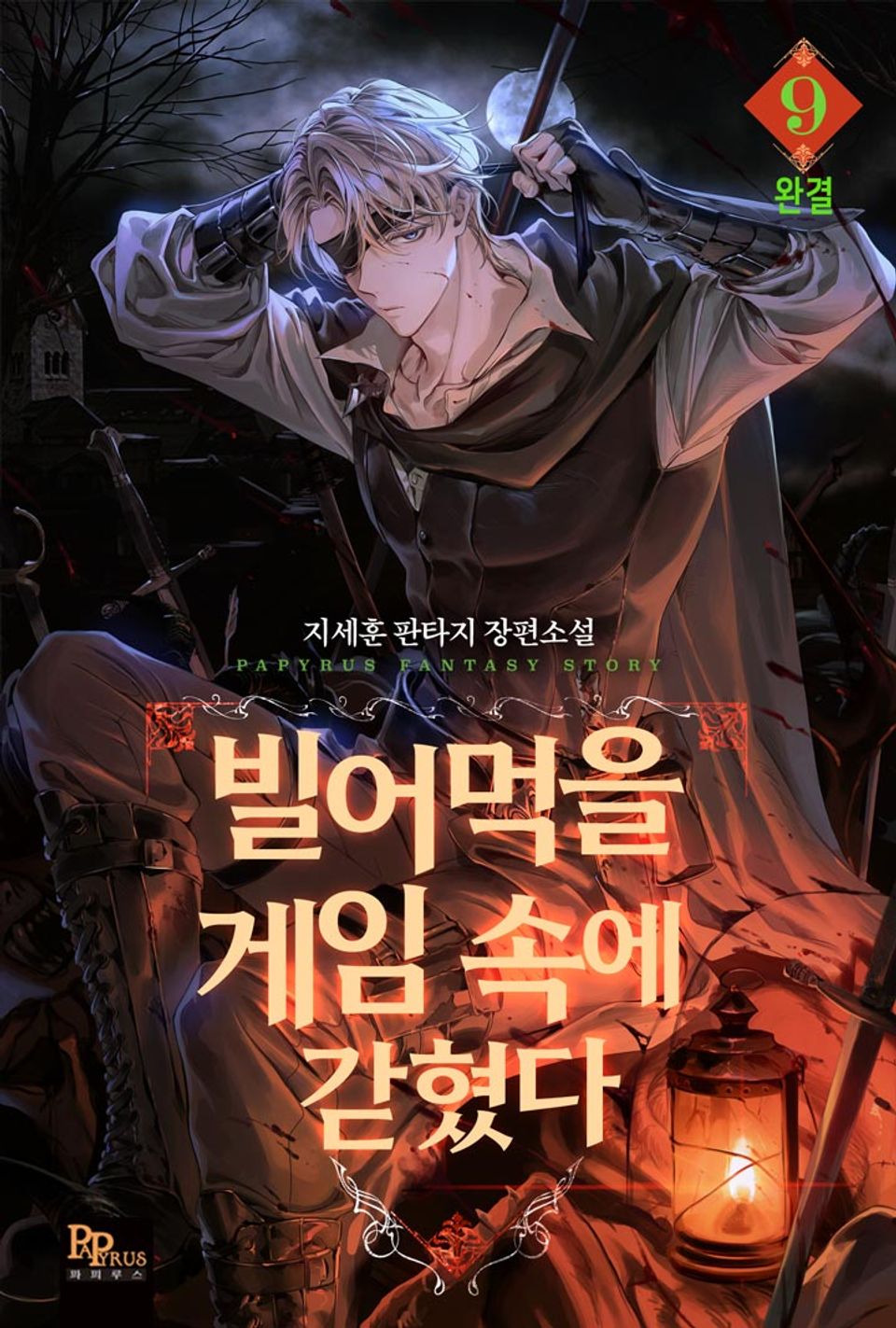 빌어먹을 게임 속에 갇혔다 9권