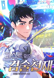 피스트 위의 검술 천재