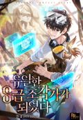 유일한 S급 조각가가 되었다 16화