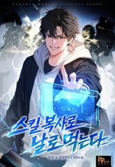 스킬 복사로 날로 먹는다 표지 이미지