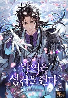 악역은 성검을 쥔다
