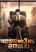 억만장자 재벌 3세도 군대 갑니다 13화