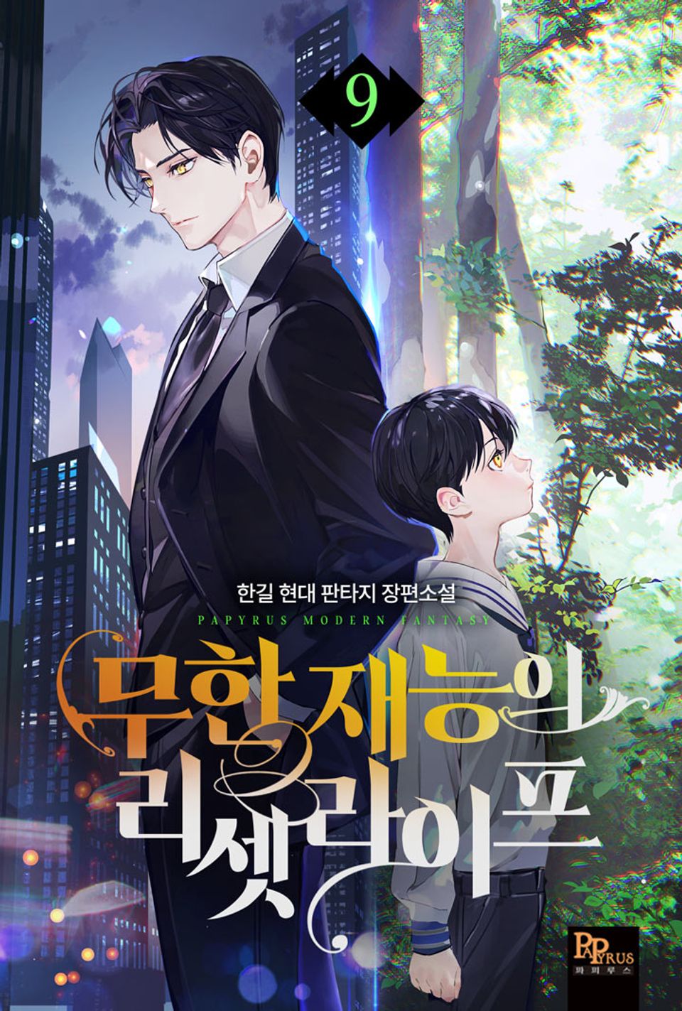 무한 재능의 리셋 라이프 9권