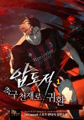 압도적 축구 천재로 귀환 표지 이미지