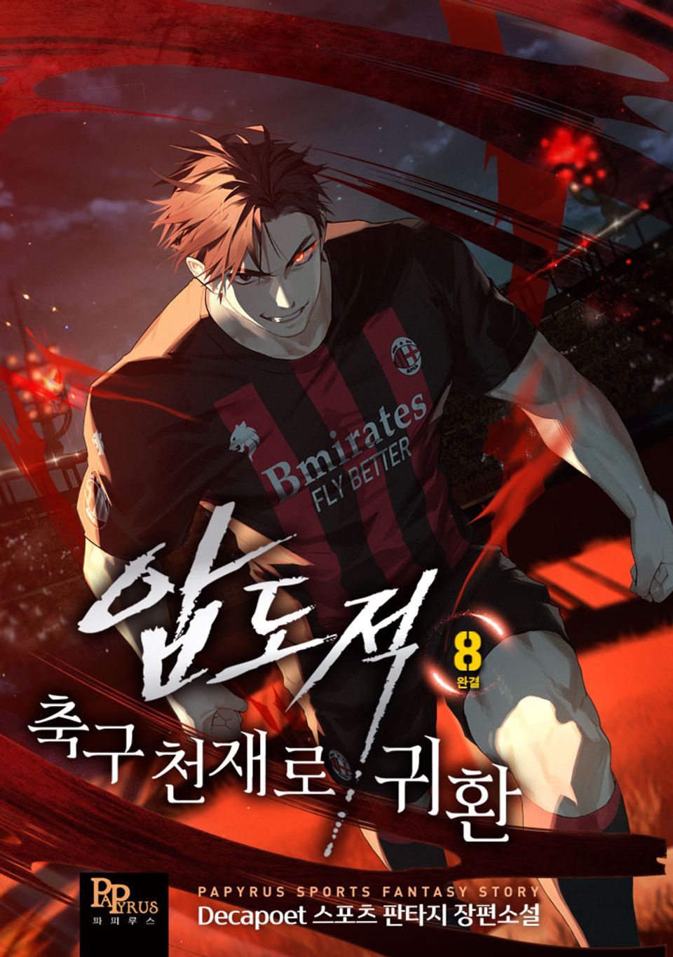 압도적 축구 천재로 귀환 8권