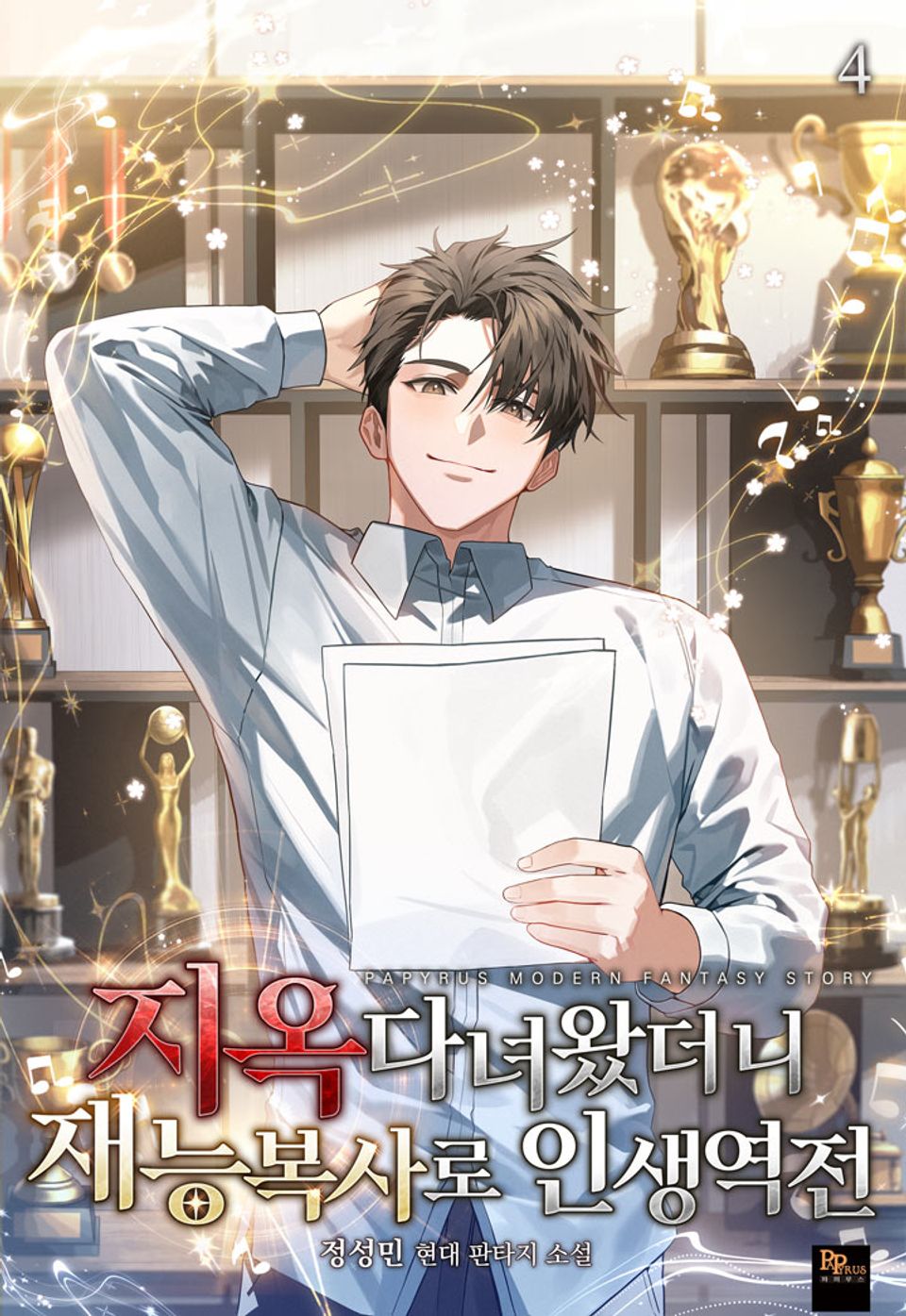 지옥다녀왔더니 재능복사로 인생역전 4권