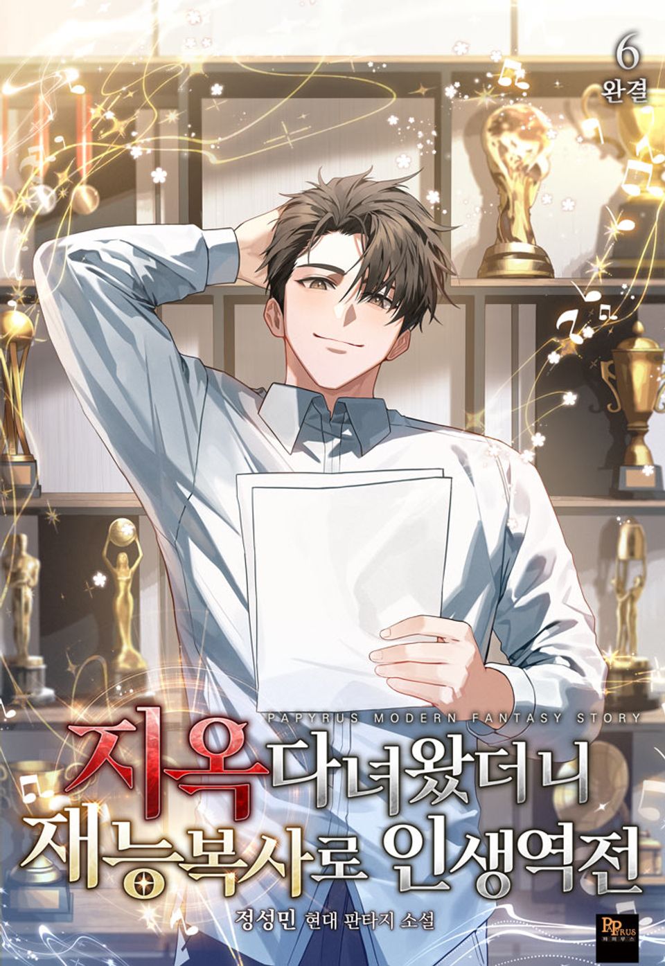 지옥다녀왔더니 재능복사로 인생역전 6권
